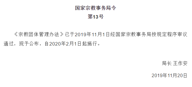 The official WeChat account of the State Bureau of Religious Affairs 'Weiyan Zongjiao' released the Measures for the Administration of Religious Groups on Dec. 30, 2019. 