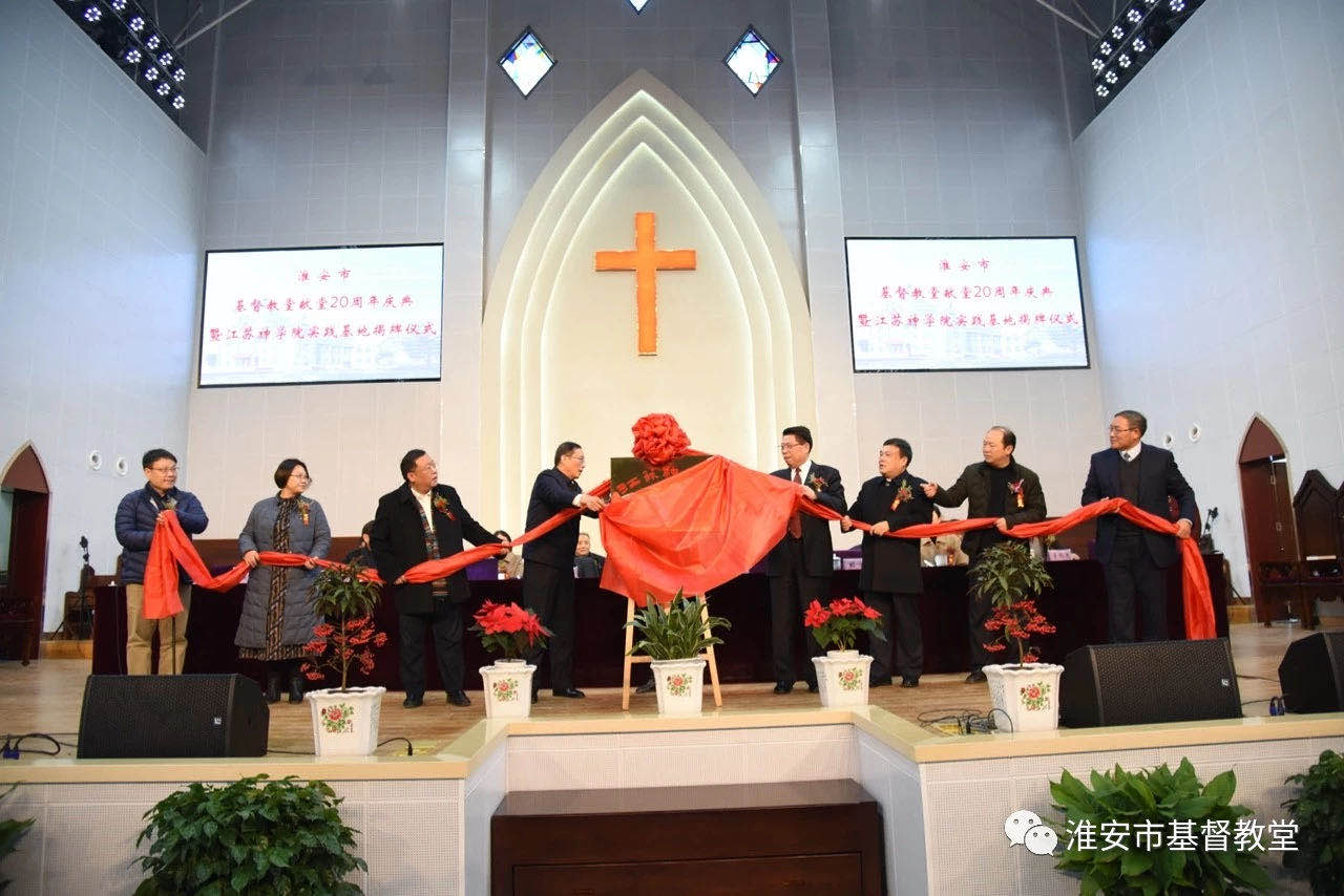 Huai'an Church held the 20th anniversary celebration and the unveiling ceremony of a practice base of Jiangsu Theological Seminary on Dec. 27, 2019.