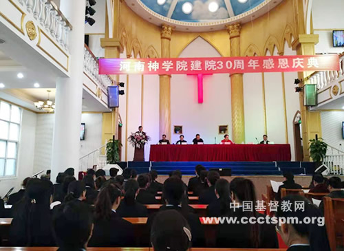 On December 28, 2019, Henan Theological Seminary celebrated the 30th anniversary. 