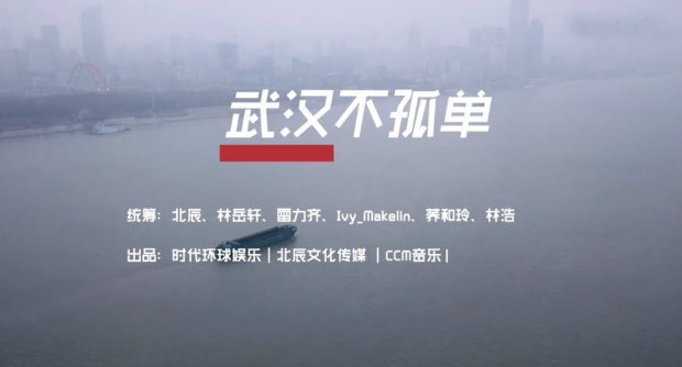 The cover of "Wuhan, You Are Not Alone", released by CCM