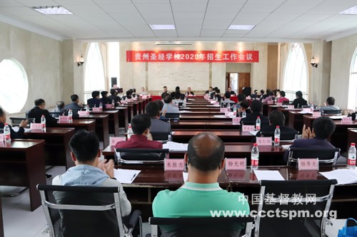 Guizhou Bible School held the enrollment work conference in 2020 on April 17, 2020.