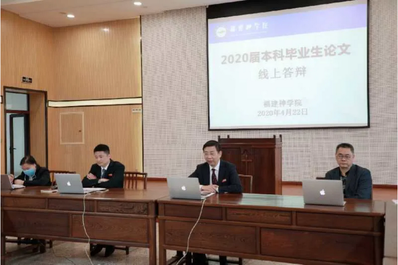 Teachers of Fujian Theological Seminary held online thesis defense on April 22, 2020.