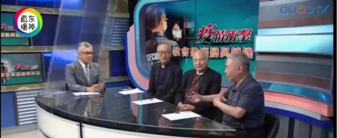 Recently, Pastor Kou Shaoen joined an interview where three Taiwanese pastors discussed the church’s response during the pandemic on the Christian news channel Good TV. 