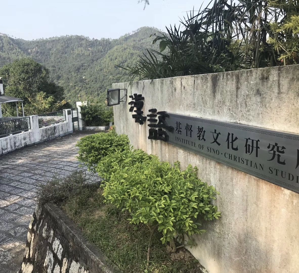 Hong Kong Tao Fong Shan Institute of Sino-Christian Studies 