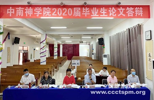 Zhongnan Theological Seminary held online video thesis defense conference for 2020 undergraduate graduates on June 30, 2020.