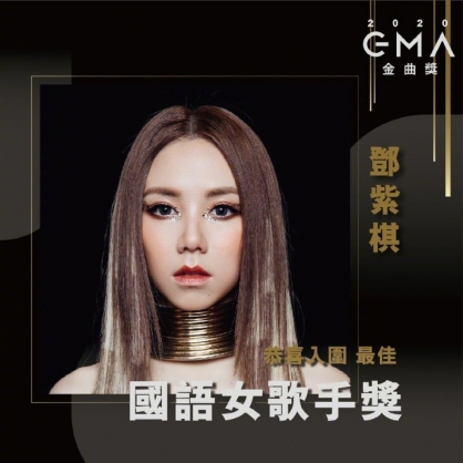 Christian singer G.E.M is nominated by this year's Taiwan Golden Melody Awards which will be held on October 3, 2020. 