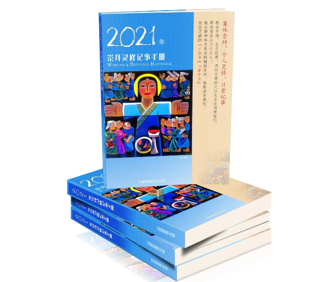 The "Worship and Devotional Handbook in 2021" edited by CCC&TSPM will be released, integrating group worship, personal devotions, and daily record.