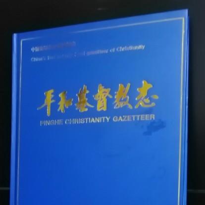 The cover of the book "Pinghe Christianity Gazetteer" compiled by Lin Muli, Lin Yunshan and Zheng Muren
