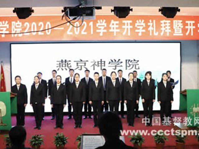 On November 2, 2020, Yanjing Theological Seminary held the opening service and ceremony of the 2020-2021 school year in its side chapel.