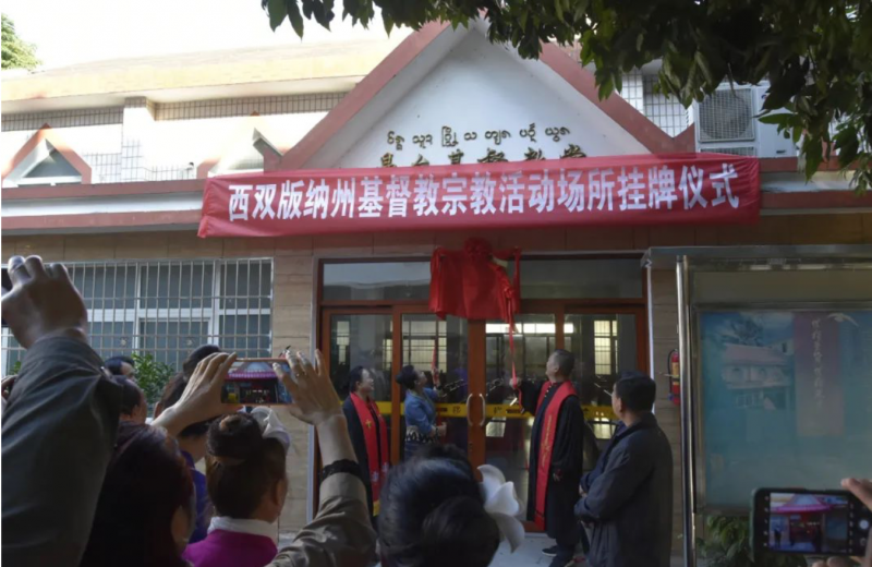 On the morning of November 26, 2020,  the ceremony of hanging the plaque of Christian religious sites was held in Manyun church, in Xishuangbanna Dai Autonomous Prefecture, Yunnan Province.