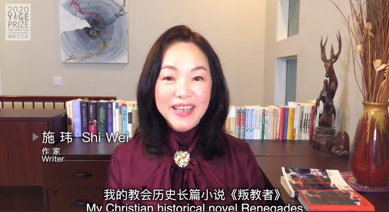 Shi Wei, who won the first prize of the 2020 Yage Prize in literature for her novel Renegades/The Apostate, gave a virtual award speech in Los Angeles, the United States, on December 17, 2020.