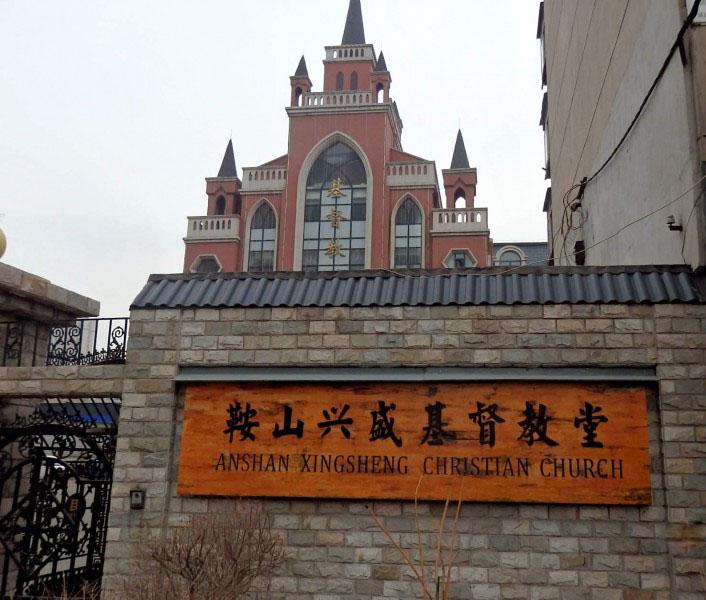 Xingsheng Church in Anshan City, Liaoning Province