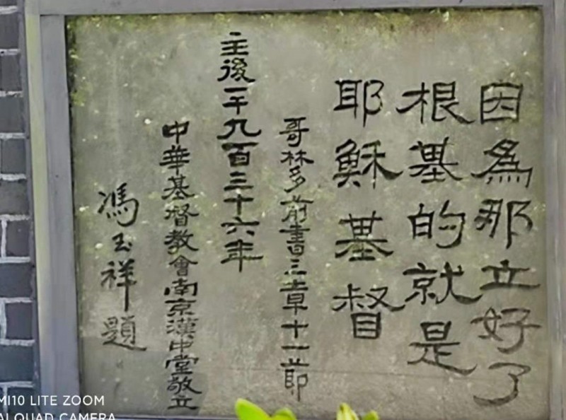 Handwritten by General Feng Yuxiang, 1 Corinthians 3:11 was carved in Chinese in 1936 in the stone stele outside Mochou Lu Church in Nanjing, Jiangsu. 