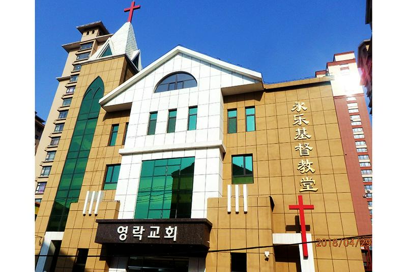 Yongle Church in Anshan City, Liaoning Province