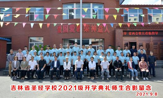The faculty and students of Jilin Bible School took a group picture after the new semester opening ceremony held on September 8, 2021.