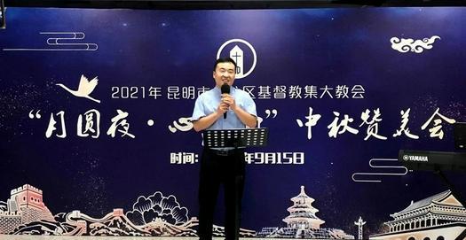 Rev. Li Lujun gave a speech at the beginning of the Mid-Autumn praise meeting in Jida Church, Panglong District, Kunming, Yunnan, on the evening of September 15, 2021.
