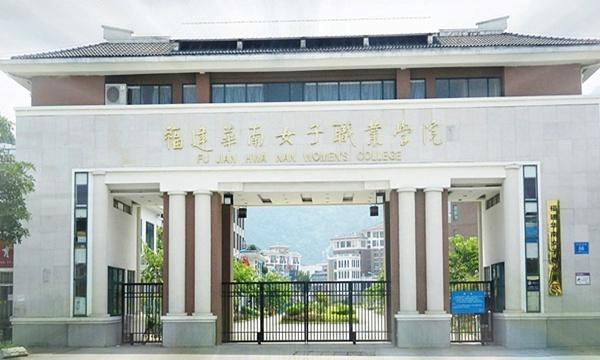 Fujian Hwa Nan College