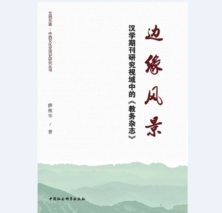 The cover of the new book on "The Chinese Recorder and Missionary Journal"