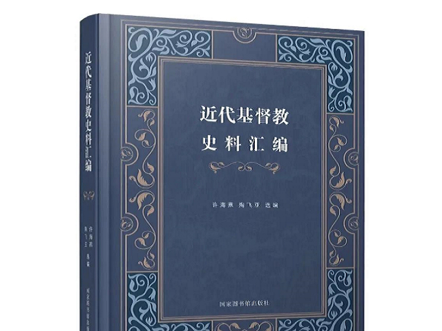 A new book of A Collection of Christian Historical Records in Modern China