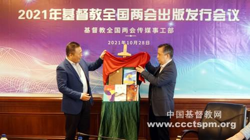 Rev. Xu Xiaohong, chairman of TSPM, and Rev. Shan Weixiang, chief of the media ministry department of CCC&TSPM, jointly unveiled five new styles of the Bible on October 28, 2021.