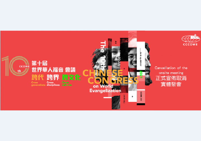 The official poster of the tenth Chinese Congress on World Evangelization which is postponed until 2026