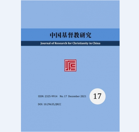 The 17th Issue of Journal of Research for Christianity in China 2021