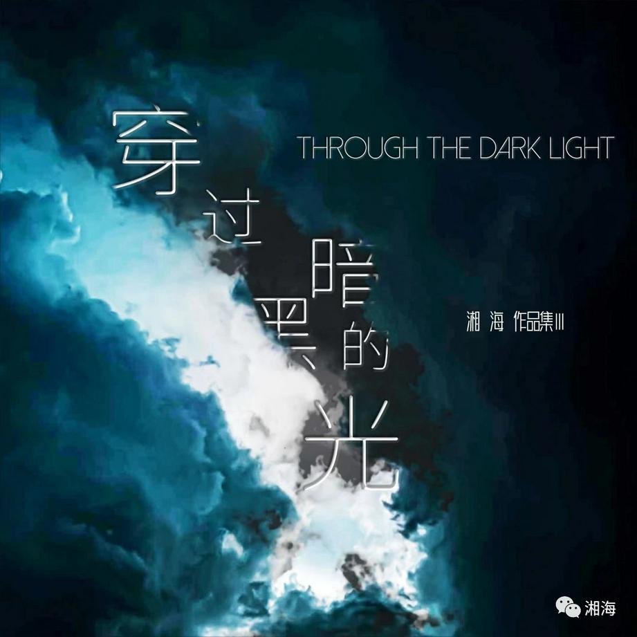 This is a poster of Xianghai's third hymn album "Through the Dark Light", which was released online on December 22, 2021.