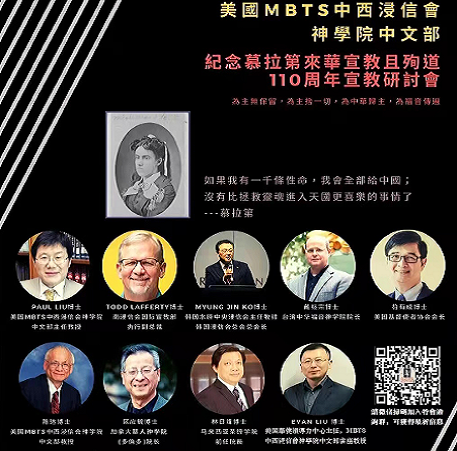 The online conference will be held by the Chinese program of the Midwestern Baptist Theological Seminary on 25-26 February 2022 in honor of the 110th anniversary of the death of Charlotte “Lottie” Moon. 