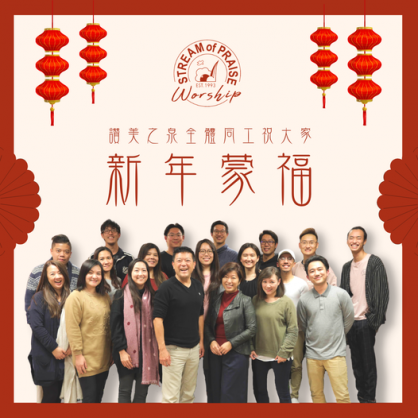 The staff of the Stream of Praise Music Ministries took a group picture to wish others a happy and blessed new year on the day of the Spring Festival 2022.