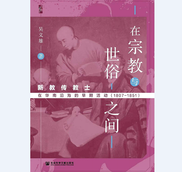 The cover of a Chinese book "Between Religion and the Secular World: Protestant Missionaries’ Early Activities in the Costal Areas of South China (1807 - 1851)"