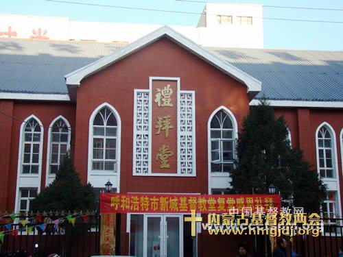 Xincheng Church in Hohhot, Inner Mongolia