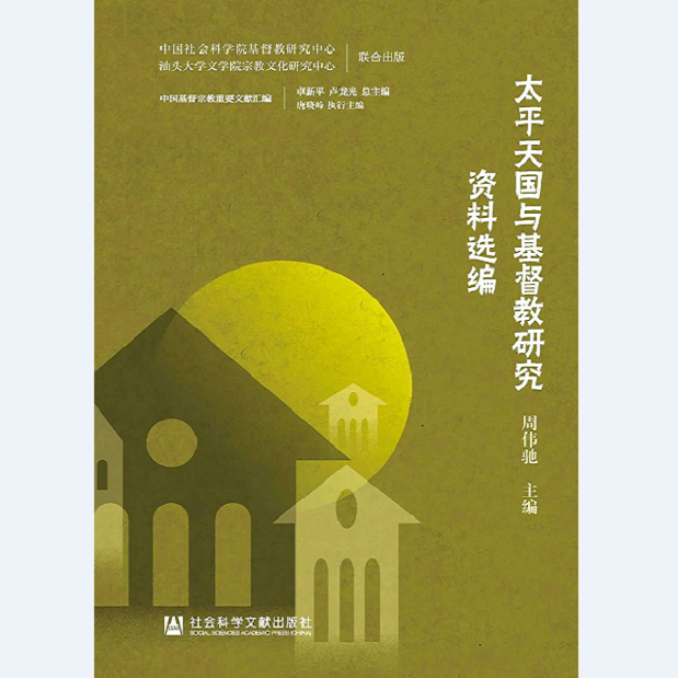  A book named “A Selection of Studies on Taiping Heavenly Kingdom and Christianity”