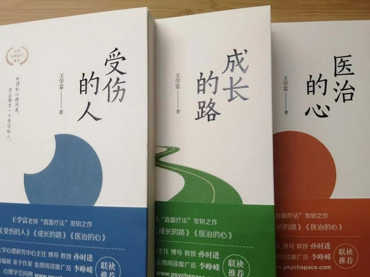 The Wounded, The Road to Growth, and Healing Heart: the series of psychotherapy books written by Dr. Wang Xuefu