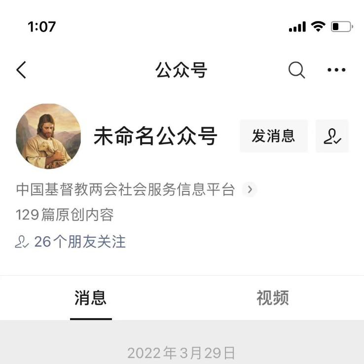 The WeChat account of the Social Service Department of CCC&TSPM, the Chinese government’s umbrella organizations for Protestant churches, has become unnamed.
