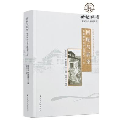 The new book named Review and Prospects: Thirty Years Research on the History of Chinese Missionary Universities