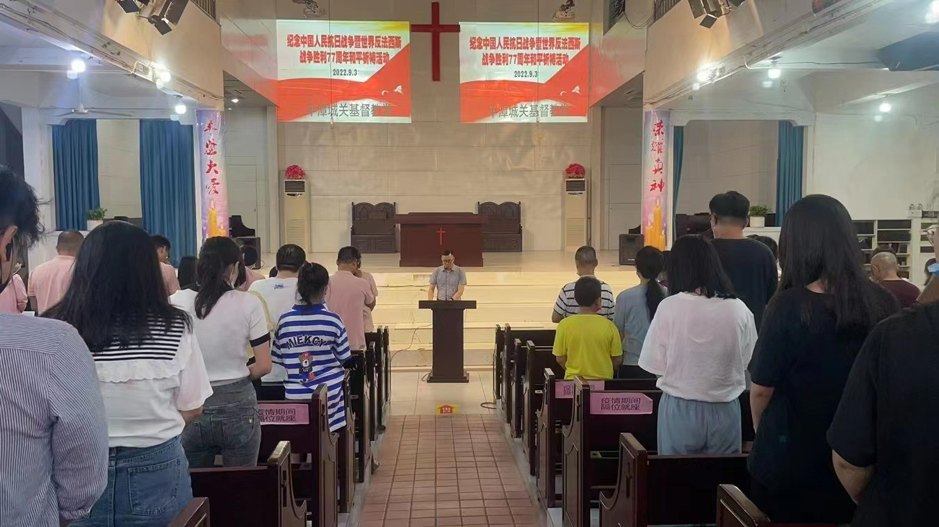 Chengguan Church in Pingtan, Fujian, held a peace prayer meeting to mark the 77th anniversary of the Victory over Japan Day and the World Anti-Fascist War in early September 2022.