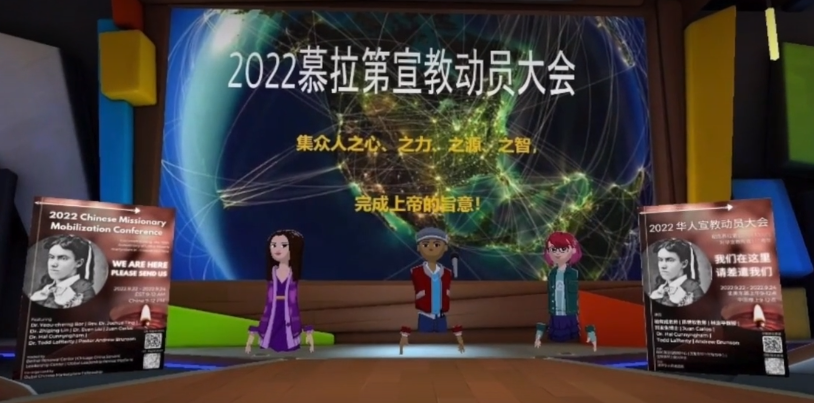 The metaverse space-featured opening ceremony of "2022 Chinese Missionary Mobilization Conference - Commemorating the 110th Anniversary of Charlotte Lottie Moon's Missionary Martyrdom in China'' was held online on September 22, 2022. 
