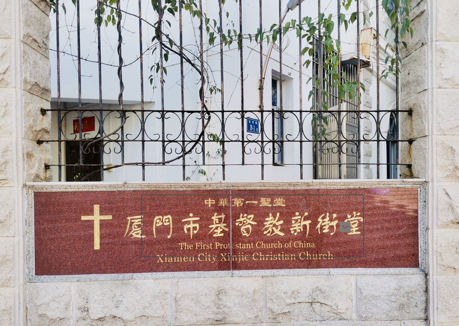 Xinjie (New Street) Church in Xiamen, Fujian, the first protestant Church of China