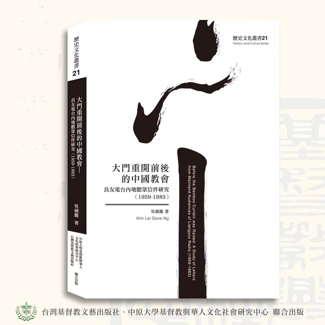 Book of "Before the Bamboo Curtain was Raised: A Study of Letters from Mainland Audiences of Liangyou Radio (1959-1983)"