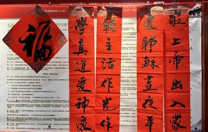 Two pairs of gospel couplets and a Chinese character "fu" (blessing and good fortune) were written and posted to celebrate the Spring Festival by members of Sicheng Church in Hangzhou, Zhejiang, at an unknown date.
