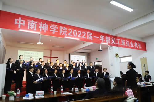 Students of Zhongnan Theological Seminary sang a hymn to celebrate the graduation ceremony of a one-year volunteer training class on February 23–24, 2023.