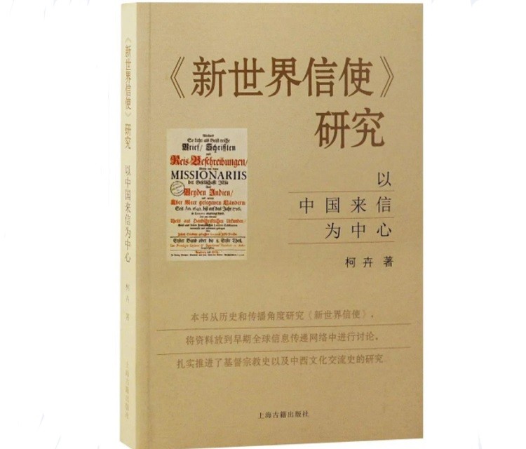 Book of A Study on Der Neue Welt-Bott: Based on the Letters from China by Ke Hui 
