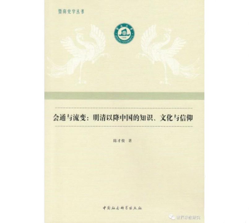 The book of Recommendation: Communication and Evolution: Knowledge, Culture and Belief in China since the Ming and Qing Dynasties